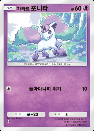 가라르 포니타 #058 · 몽환 퍼레이드 (B2)