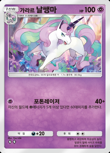 가라르 날쌩마 #059 · 몽환 퍼레이드 (B2)