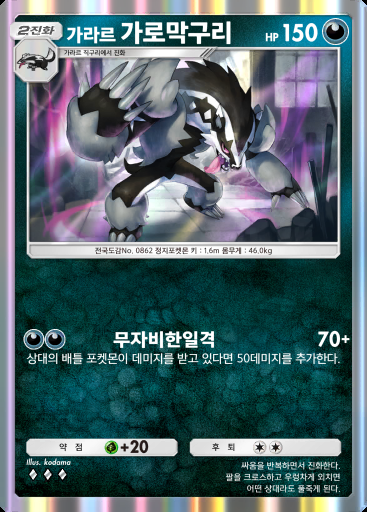 가라르 가로막구리 #100 · 몽환 퍼레이드 (B2)