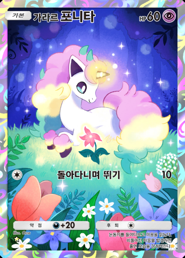 가라르 포니타 #167 · 몽환 퍼레이드 (B2)