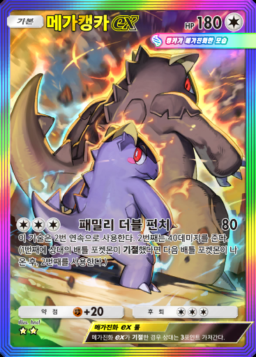 메가캥카 ex #202 · 몽환 퍼레이드 (B2)