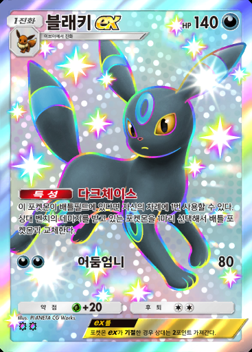 블래키 ex #231 · 몽환 퍼레이드 (B2)