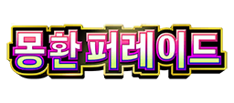 몽환 퍼레이드