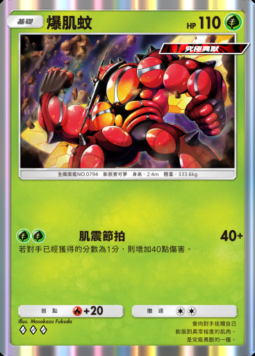 爆肌蚊 #014