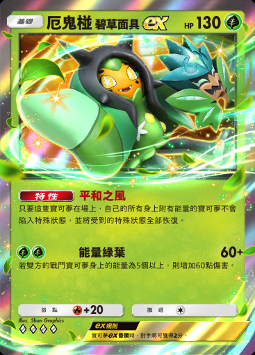 厄鬼椪 碧草面具ex #017
