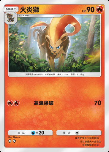 火炎獅 #021