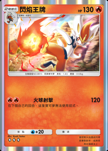 閃焰王牌 #026