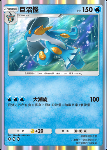 巨沼怪 #035