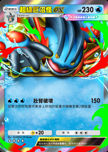 超級巨沼怪ex #036