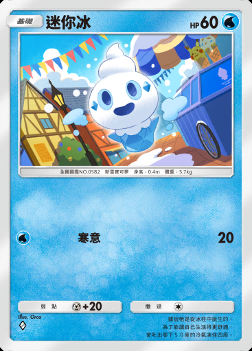 迷你冰 #037