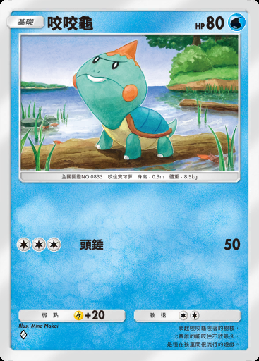 咬咬龜 #043