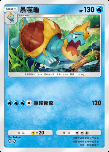 暴噬龜 #044