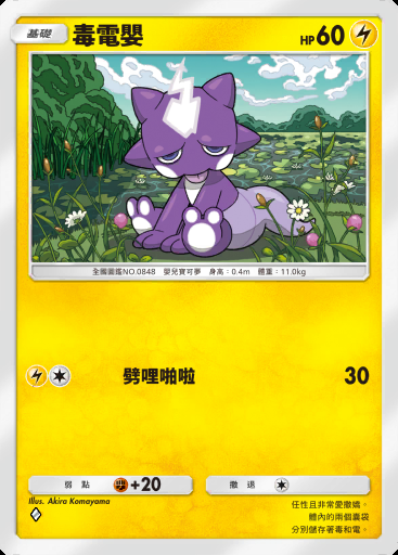 毒電嬰 #054