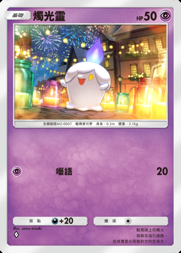 燭光靈 #067