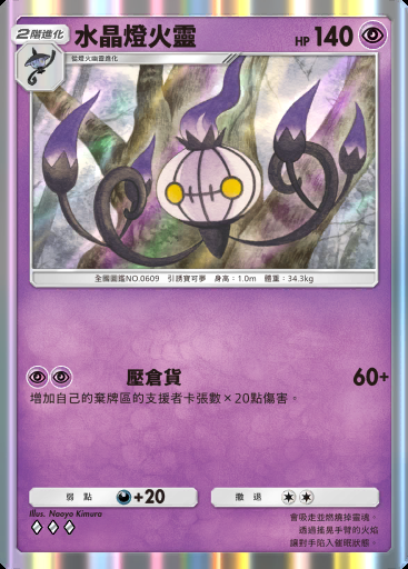 水晶燈火靈 #069