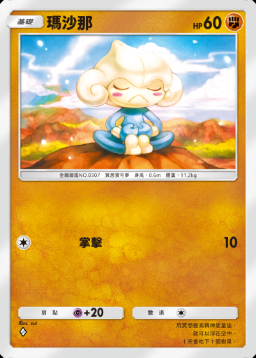 瑪沙那 #083