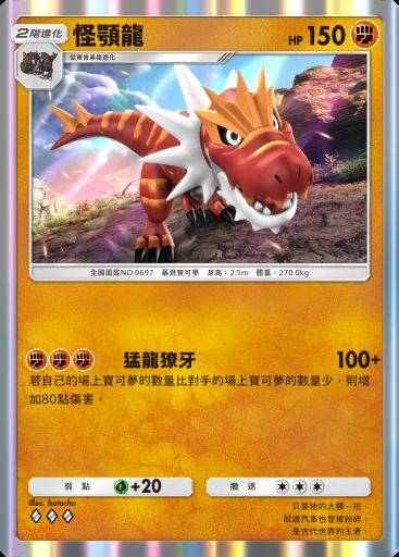 怪顎龍 #090