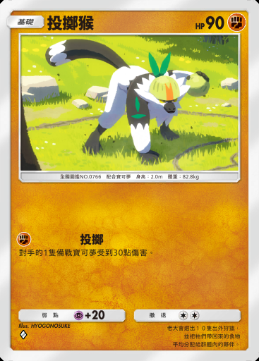 投擲猴 #091
