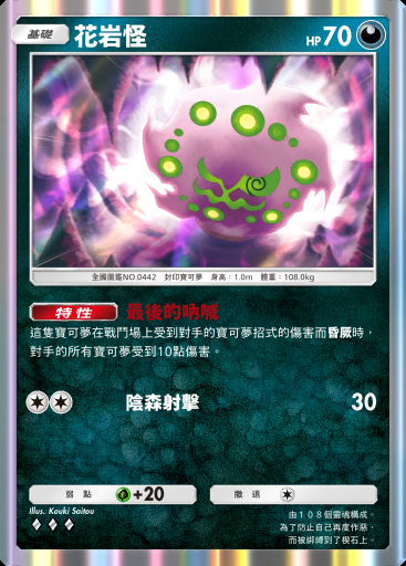 花岩怪 #103