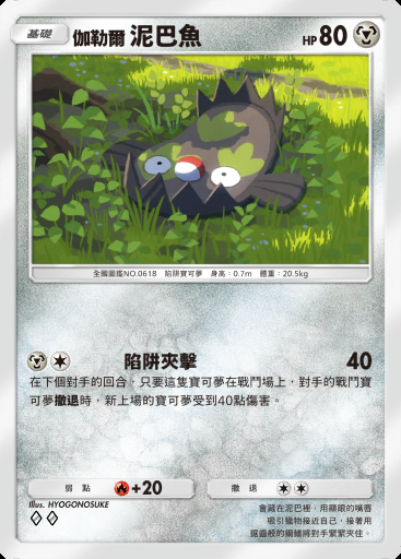 伽勒爾 泥巴魚 #117