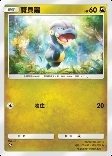 寶貝龍 #121