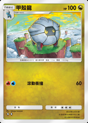 甲殼龍 #122