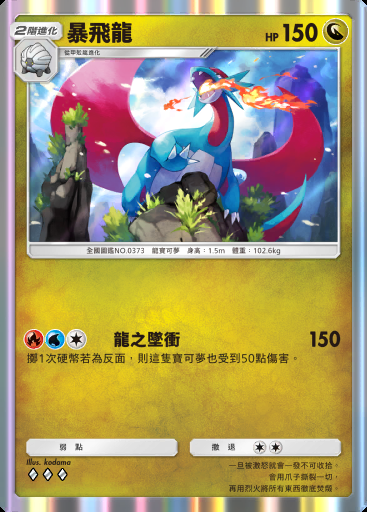 暴飛龍 #123