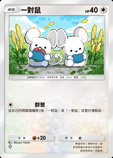 一對鼠 #142