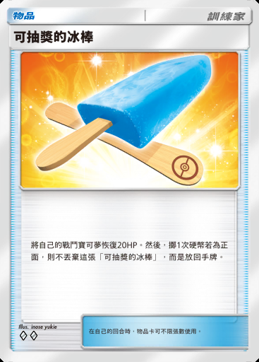 可抽獎的冰棒 #145