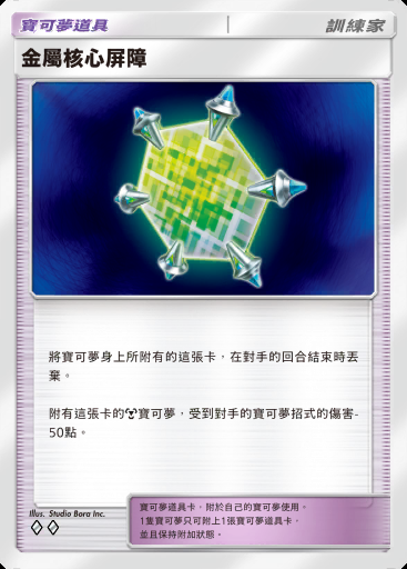 金屬核心屏障 #148