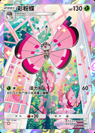 彩粉蝶 #158
