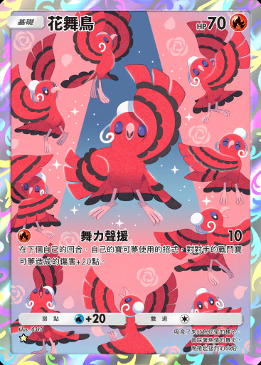 花舞鳥 #161