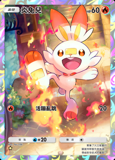 炎兔兒 #162