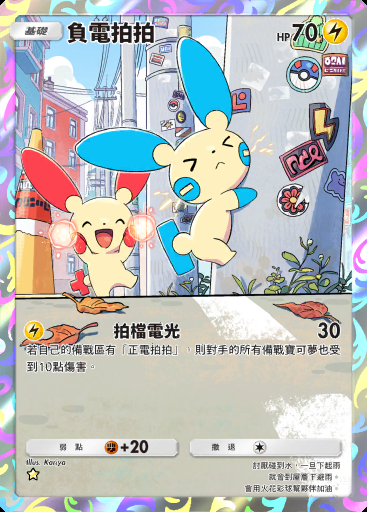 負電拍拍 #165