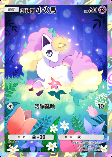 伽勒爾 小火馬 #167 · 幻夢遊行 (B2)