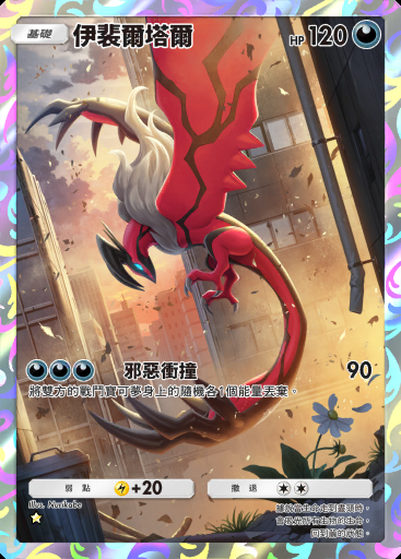 伊裴爾塔爾 #175