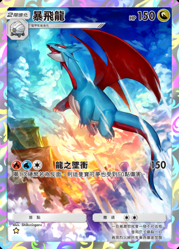 暴飛龍 #178