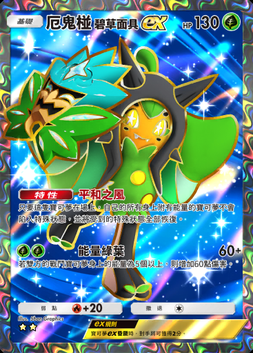 厄鬼椪 碧草面具ex #180