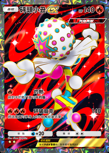 砰頭小丑ex #181 · 幻夢遊行 (B2)