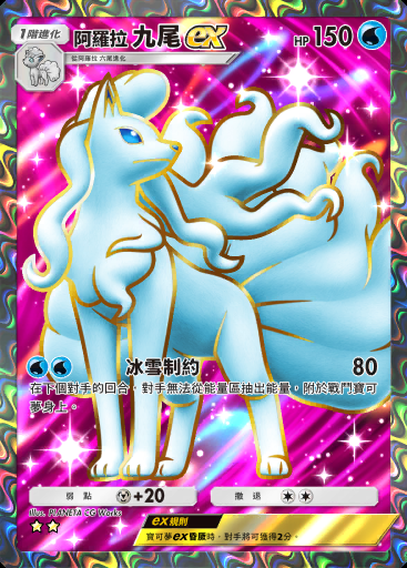 阿羅拉 九尾ex #182