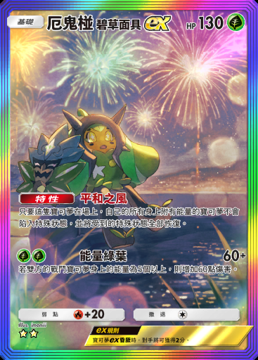 厄鬼椪 碧草面具ex #194