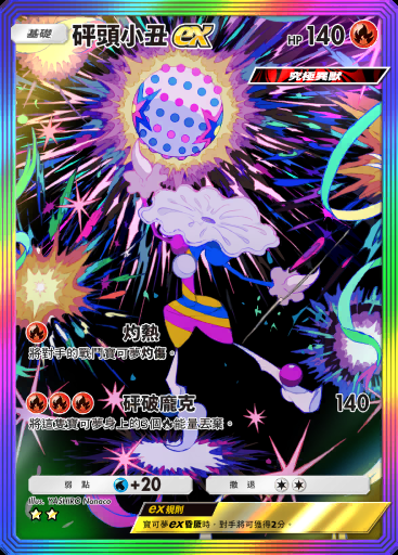 砰頭小丑ex #195 · 幻夢遊行 (B2)