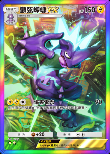 顫弦蠑螈ex #198