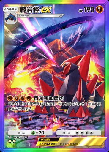 龐岩怪ex #200