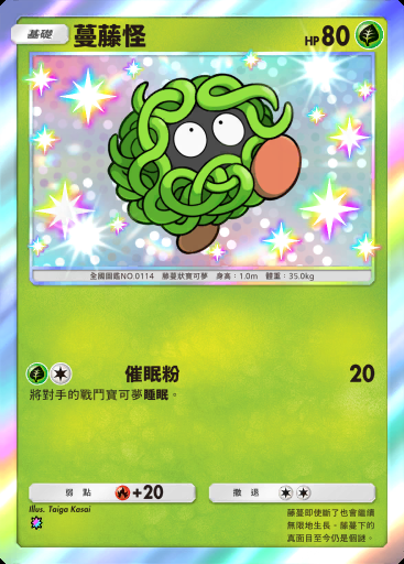 蔓藤怪 #205