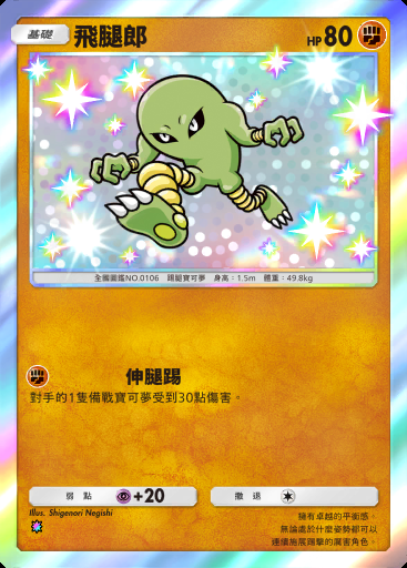 飛腿郎 #218