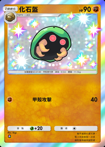 化石盔 #220