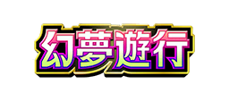 幻夢遊行