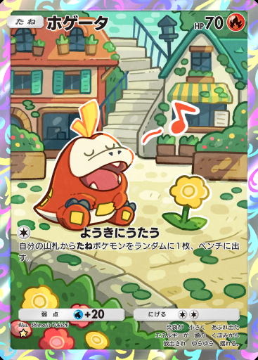 ホゲータ #094 · パルデアワンダー (B2a)