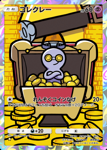 コレクレー #096 · パルデアワンダー (B2a)
